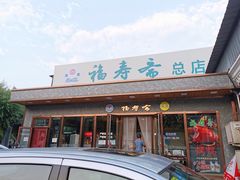 门面-福寿斋·老北京铜锅涮肉·烤鸭(顺义总店)