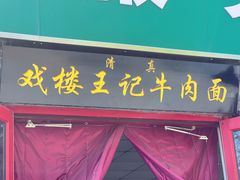 -清真-戏楼王记牛肉面