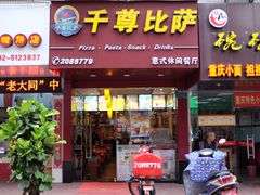 门面-尊宝比萨(厦大店)