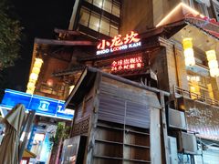 -小龙坎火锅(全球总店)