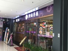 门面-潮锅(西村财富公馆店)