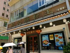 -昇记肠粉王(福华路店)