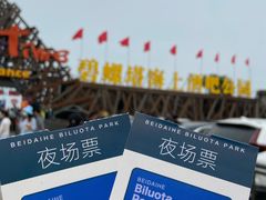 -北戴河碧螺塔海上酒吧公园