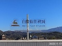 -白鹿原影视城