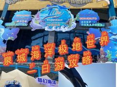 -泉城欧乐堡海洋极地世界