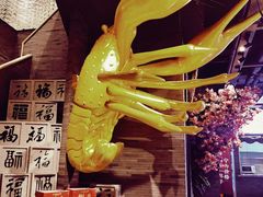 -洪福龙虾