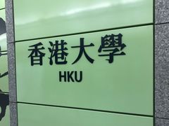 -香港大学