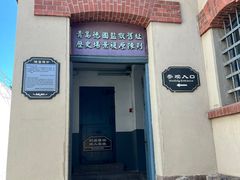 -青岛德国监狱旧址博物馆