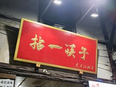 门面-拈一筷子·宜宾江湖菜(十一街店)