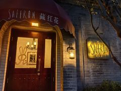 -藏红花·西班牙餐厅(北京五道营店)