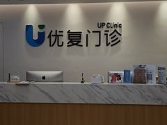 -优复医疗·骨科康复UP Clinic(陆家嘴院区)