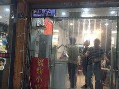 门面-大叔家福鼎小吃(十全街店)