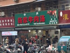 -杨家牛肉汤(淮建路店)