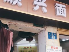 门面-顺兴面店