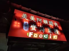 -美美阿姨醋肉(县后路店)