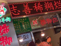 -马志善稀糊爛生熟肉店