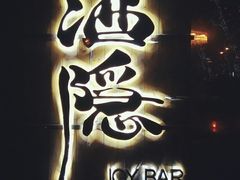 -Joy酒隐(西湖店)