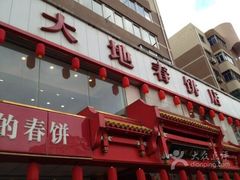 iphone_upload_pic-大地春饼店(黄河路店)