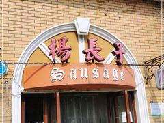 门面-北戴河杨肠子(杨長子总店)