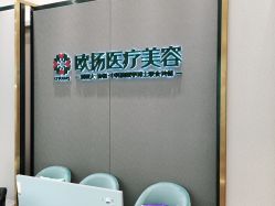 -欧扬医疗美容