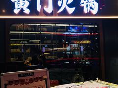 门面-黄门火锅(梦时代店)