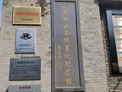 -八路军西安办事处纪念馆