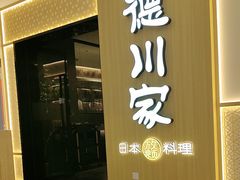 -德川家日本料理(中关村店)