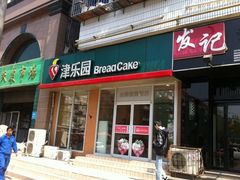 -津乐园(芥园道店)