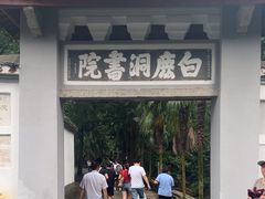 -白鹿洞书院