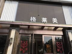 -格莱美量贩式KTV(国信店)