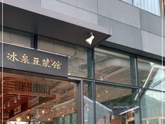 门面-冰泉豆浆馆(阳朔店)