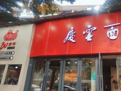 -庆蓉云·庆云面(双林店)