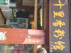 门面-十里香粉馆(虹桥中路店)