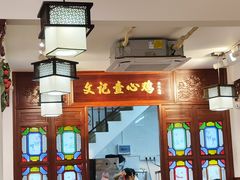 -文记壹心鸡(宝华路店)
