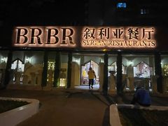 -BRBR叙利亚餐厅(总店)
