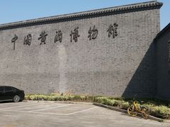 -中国黄酒博物馆