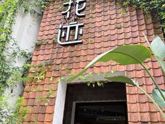 -花迹(富春江东街店)