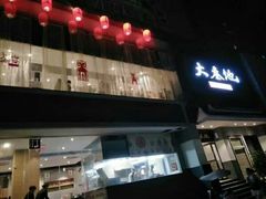 门面-大秦地·西北菜(纬四路店)