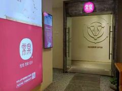 -常乐·对症推拿(解放碑英利大融城店)