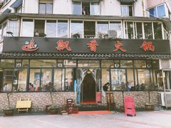 门面-飘香火锅(玉林西路店)