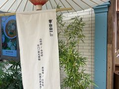 -李山山茶事(景枫店)