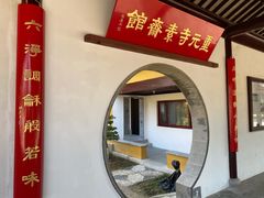 -重元寺香积厨素斋馆