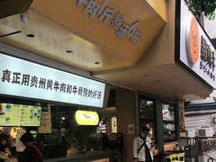 -黔真牛原汤牛肉粉