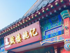 -姚记炒肝店(鼓楼店)