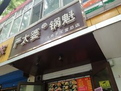 门面-刘小武·锅魁(总店)