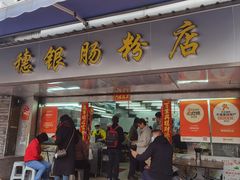 -穗银肠粉店(东川路店)