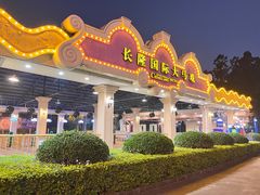 -广州长隆国际大马戏