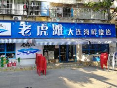 门面-老虎滩大连海鲜烧烤(建邺云锦路总店)