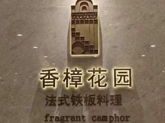 -香樟花园法式铁板烧(恒隆广场店)