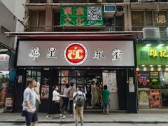 -华星冰室(湾仔店)
